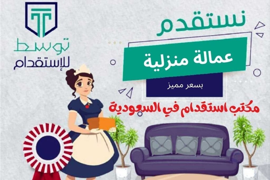 مكتب استقدام في السعودية