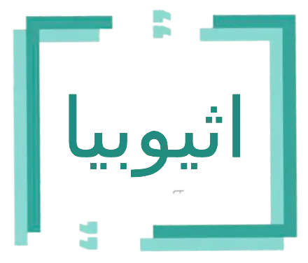 استقدام من إثيوبيا في الرياض – مكتب توسط للاستقدام المعتمد في مساند