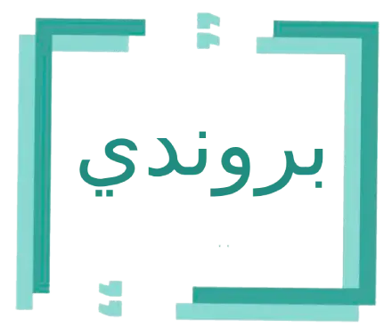 استقدام من بروندي في الرياض – مكتب استقدام معتمد من مساند