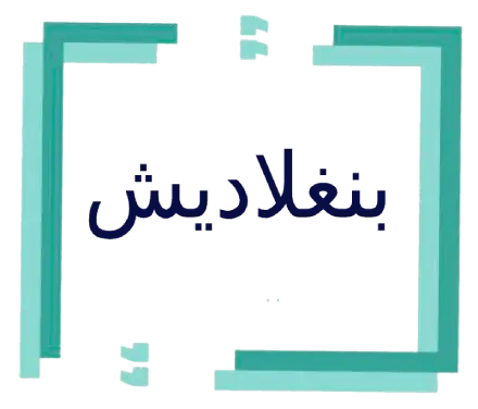 استقدام من بنجلاديش – مكتب توسط للاستقدام